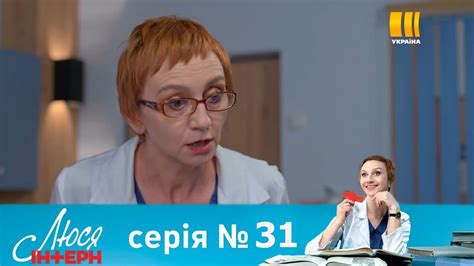 Люся интерн (Люся iнтерн) 1 сезон
 2024.04.25 14:12